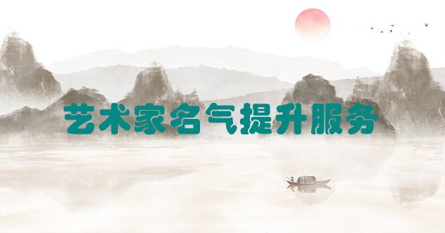 当雄县-艺术商盟为书画家提供全方位的网络媒体推广服务